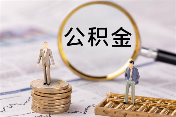 徐州封存公积金帮取（封存公积金提取流程）