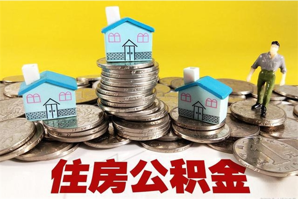 徐州个人离职了住房公积金如何提（离职了,住房公积金个人怎么提取）