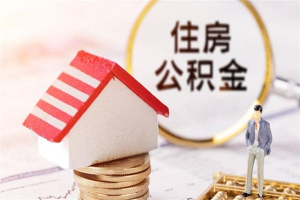 徐州辞职取住房公积金（辞职怎么取住房公积金）