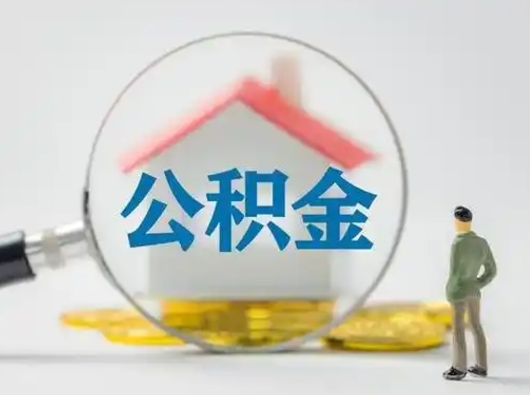 徐州公积金可以提出来吗（住房公积金可以提出来）