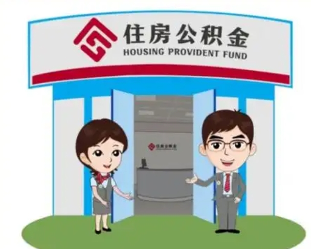 徐州代提住房公积金（代提公积金安全吗）