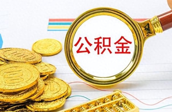 徐州离职了住房公积金怎么取（离职的话住房公积金怎么取）